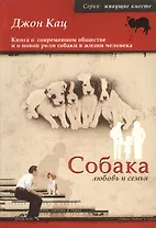 Собака, любовь и семья