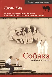 Собака, любовь и семья