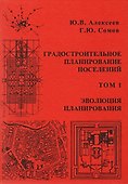 Градостроительное планирование поселений. Том 1 - 0
