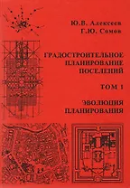 Градостроительное планирование поселений. Том 1