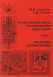 Градостроительное планирование поселений. Том 1