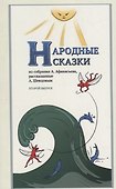 Народные Сказки, из собрания А. Афанасьева, рассказанные А. Шевцовым. Выпуск II. - 0