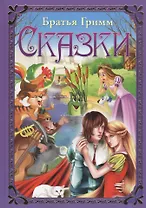Сказки