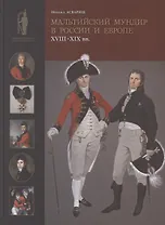 Мальтийский мундир в России и Европе: XVIII–XIX вв. / Maltese Uniforms in Russia and Europe in the 18TH and 19TH Centuries