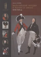 Мальтийский мундир в России и Европе: XVIII–XIX вв. / Maltese Uniforms in Russia and Europe in the 18TH and 19TH Centuries