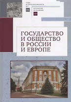 Государство и общество в России и Европе. Памяти академика РАН Юрия Степановича Кукушкина