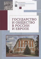 Государство и общество в России и Европе. Памяти академика РАН Юрия Степановича Кукушкина