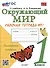 Окружающий мир. Рабочая тетрадь №1. 1 класс. К учебнику А.А. Плешакова "Окружающий мир. 1 класс. В 2-х частях. Часть 1" - 0