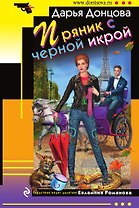 Пряник с черной икрой