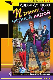 Пряник с черной икрой