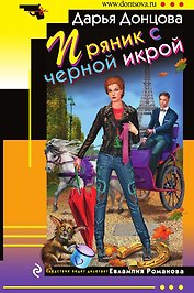 Пряник с черной икрой