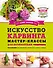 Искусство карвинга. Мастер-классы для начинающих - 0
