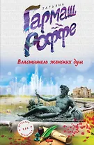 Властитель женских душ