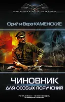 Чиновник для особых поручений