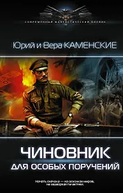 Чиновник для особых поручений