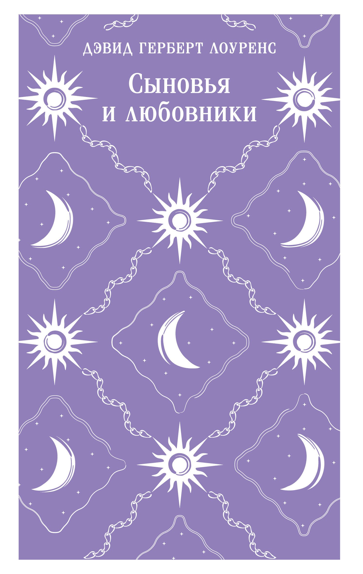 

Сыновья и любовники