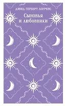 Сыновья и любовники