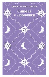 Сыновья и любовники