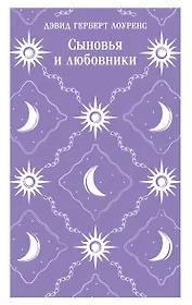 Сыновья и любовники