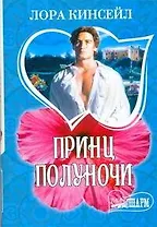 Принц Полуночи : роман