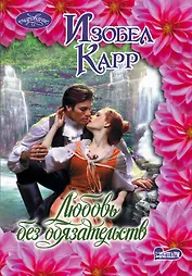 Очар(м).Любовь без обязательств