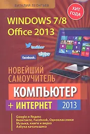 Новейший самоучитель. Компьютер + Интернет 2013
