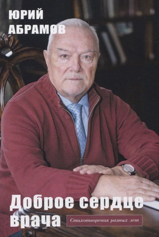 

Доброе сердце врача