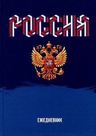 Ежедневник недатированный «Моя Россия» А5, 128 листов, Listoff