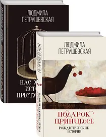 Проза Людмилы Петрушевской: Подарок принцессе: рождественнские истории. Нас украли: история преступлений (комплект из 2 книг)