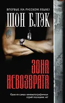 Зона невозврата