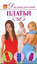Платья