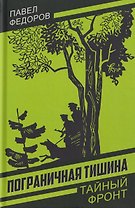 Пограничная тишина
