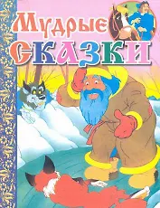 Мудрые сказки