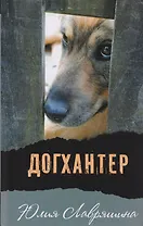 Догхантер