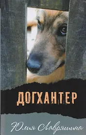 Догхантер