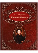 Евгений Онегин. Роман в стихах (на русском и абхазском языках)