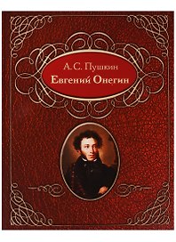 Евгений Онегин. Роман в стихах (на русском и абхазском языках)