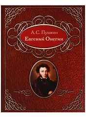 Евгений Онегин. Роман в стихах (на русском и абхазском языках)