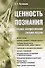Ценность познания. Очерки современной теории науки - 0