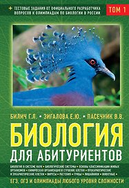 Биология для абитуриентов: ЕГЭ, ОГЭ и Олимпиады любого уровня сложности, в 2-х тт. Том 1: Основы классификации, Клетка, Вирусы, Растения, Животные
