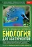Биология для абитуриентов: ЕГЭ, ОГЭ и Олимпиады любого уровня сложности, в 2-х тт. Том 1: Основы классификации, Клетка, Вирусы, Растения, Животные - 0