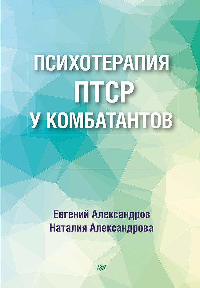 

Психотерапия ПТСР у комбатантов