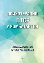 Психотерапия ПТСР у комбатантов