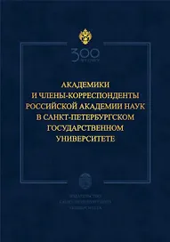 Академики и члены-корреспонденты Российской академии наук в Санкт-Петербургском университете