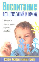 Воспитание без наказаний и крика