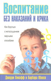 Воспитание без наказаний и крика