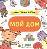 Мой дом: книжка-картонка
