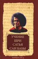 Учение Шри Сатья Саи Бабы. 6-е изд.