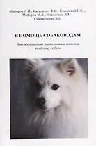 В помощь собаководам. Что желательно знать о своем питомце владельцу собаки