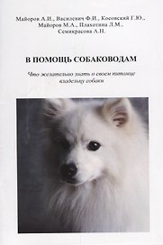 В помощь собаководам. Что желательно знать о своем питомце владельцу собаки